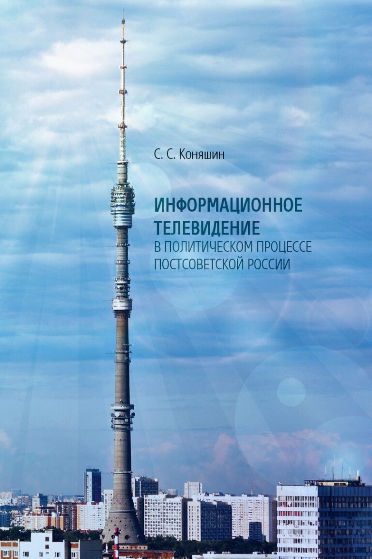 Information Television in the Political Process of Post-Soviet Russia