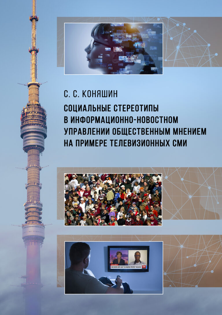 Social Stereotypes in Television News and Public Opinion Management