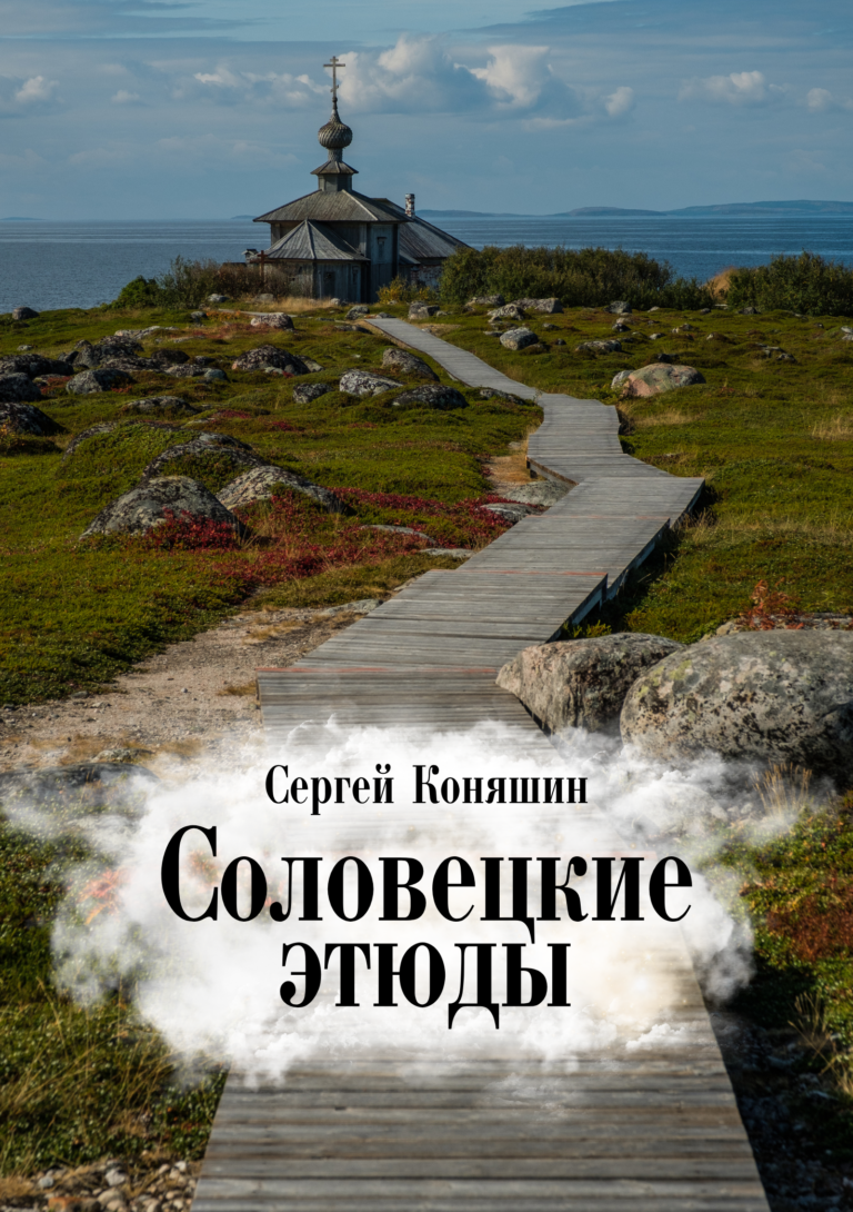 Etudes from Solovki